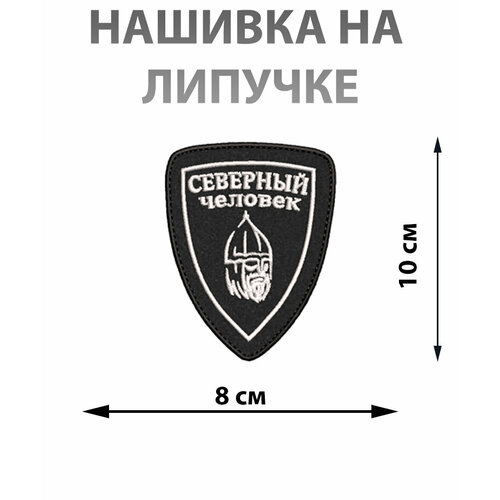 Нашивка на одежду на липучке Северный человек белый