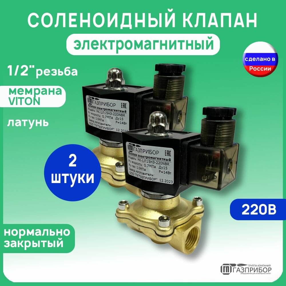 Электромагнитный соленоидный клапан G3/4" НЗ автоматический муфтовый латунь 220В VITON PN10 (МК-1Л20НЗ-220V) Комплект 2 штуки