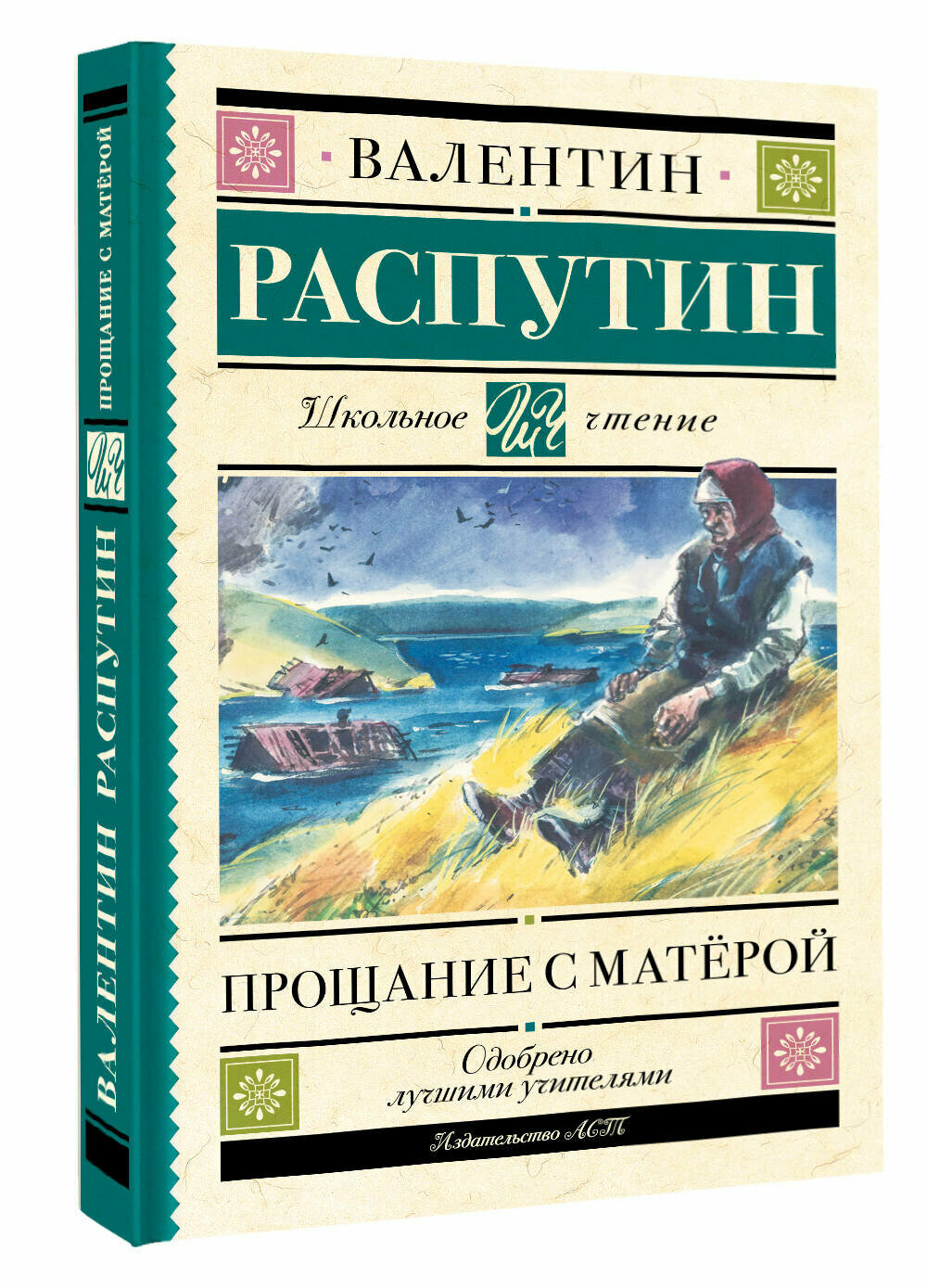 Прощание с Матёрой (Распутин Валентин Григорьевич) - фото №1