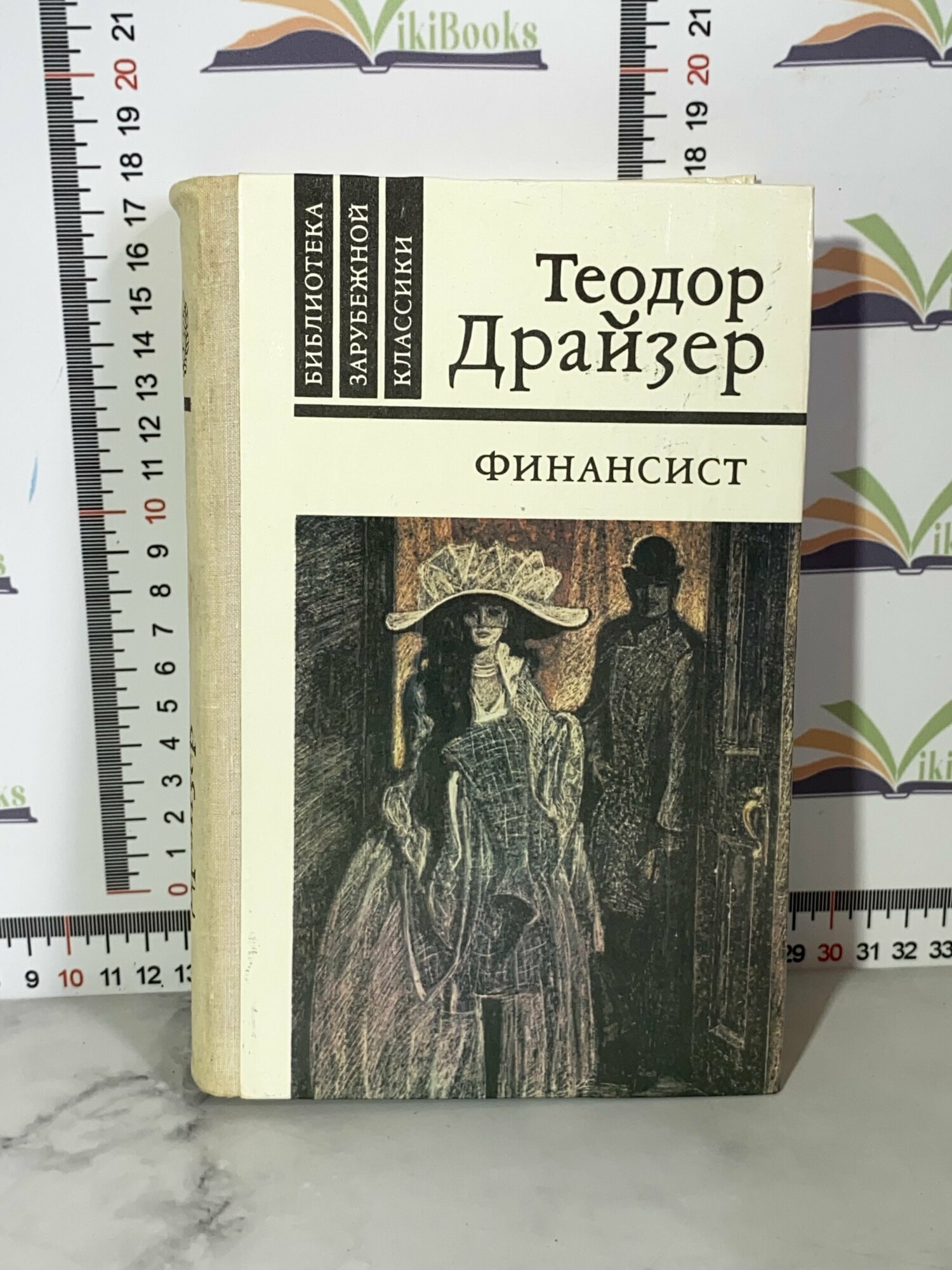 Теодор Драйзер / Финансист