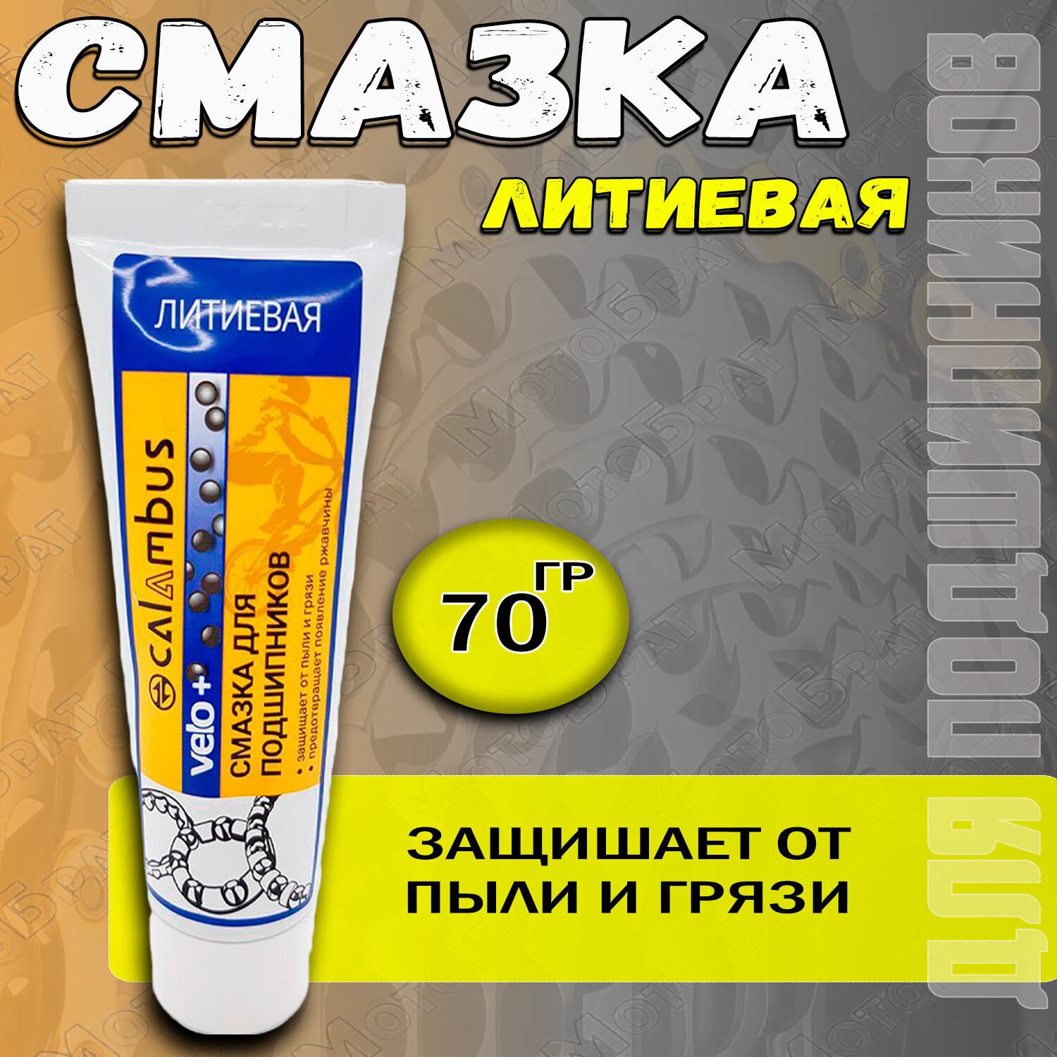 Смазка для подшипников густая литиевая (туба), 70гр.