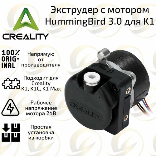 Оригинальный экструдер Creality Hummingbird 3.0 с мотором для 3D принтера Creality K1 / K1C / K1 Max оригинальный экструдер для 3d принтера kywoo3d нагревательная трубка 24 в 40 вт универсальные детали для 3d принтера