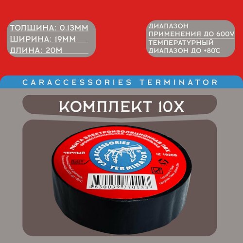 Изолента Terminator Iz 1920s ПВХ, черная, автомобильная, 19мм, 20м 2000251 10шт
