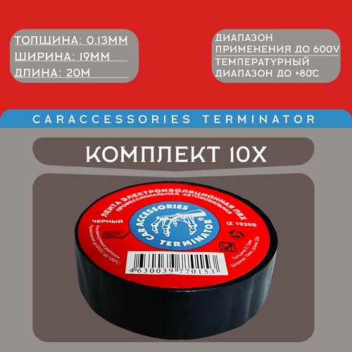 terminator iz 1918fr изолента черная пвх огнеупорная 0 13 мм 19 мм 18 3 м Изолента Terminator Iz 1920s ПВХ, черная, автомобильная, 19мм, 20м 2000251 10шт