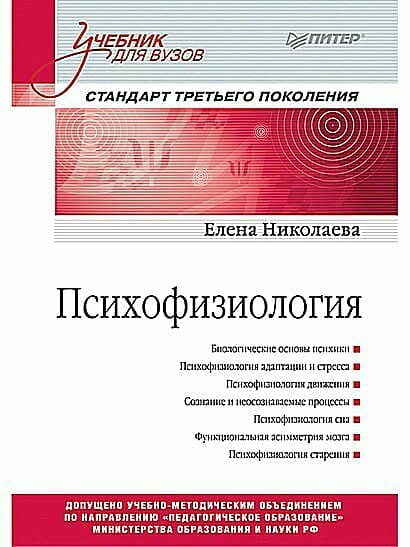 Психофизиология: Учебник для вузов. Стандарт третьего поколения (Николаева Е И)
