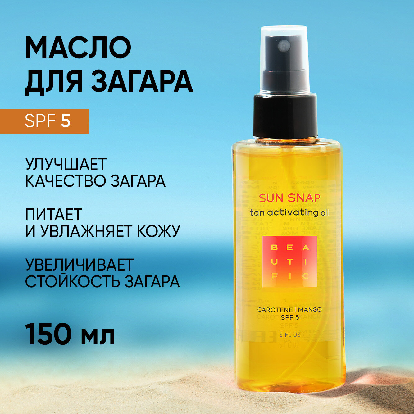 BEAUTIFIC Шелковое масло Sun Snap для интенсивного загара на солнце и в солярии SPF 5 , с маслом манго, 150 мл