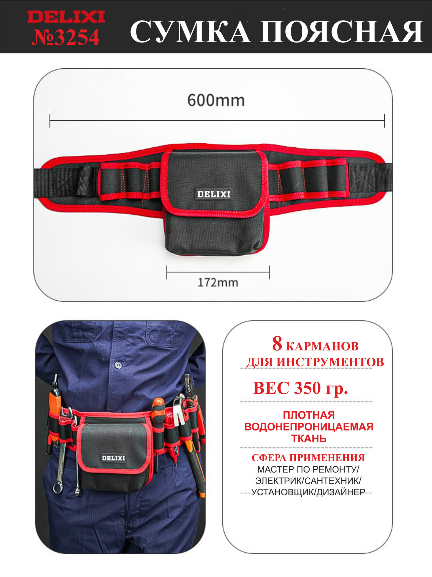 Сумка-пояс для инструментов DELIXI, 8 карманов, длина пояса 88-122 см, №3254