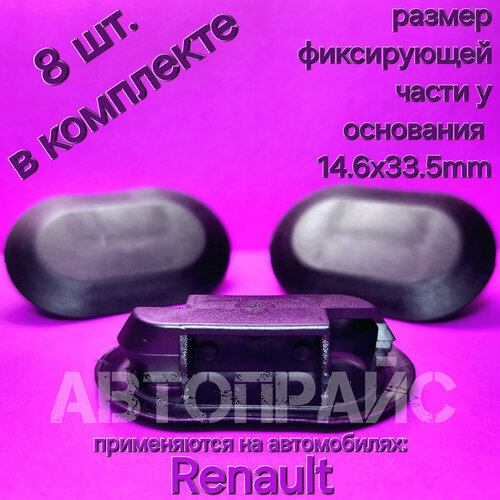Заглушка автомобильная для дренажного отверстия 15x30мм Renault. OEM: 7703074611, 8 шт