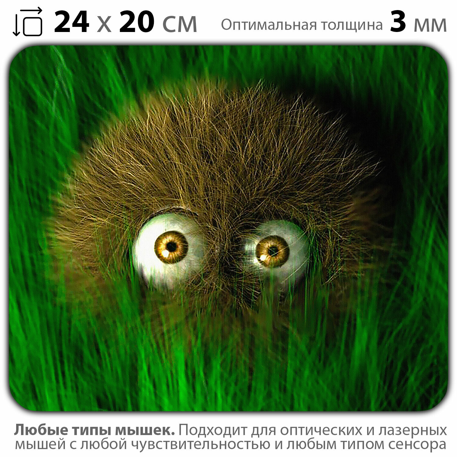 Коврик для мыши "Мохнатый чудик в траве" (24 x 20 см x 3 мм)