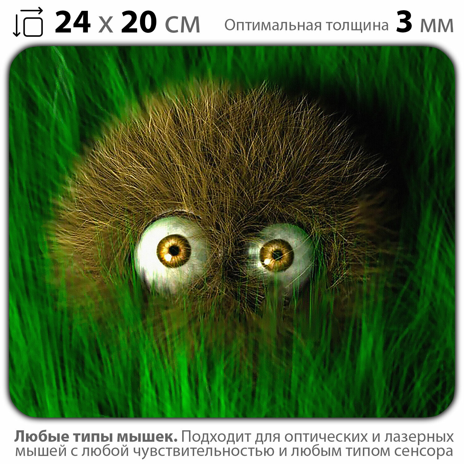 фото Коврик для мыши "Мохнатый чудик в траве" (24 x 20 см x 3 мм)