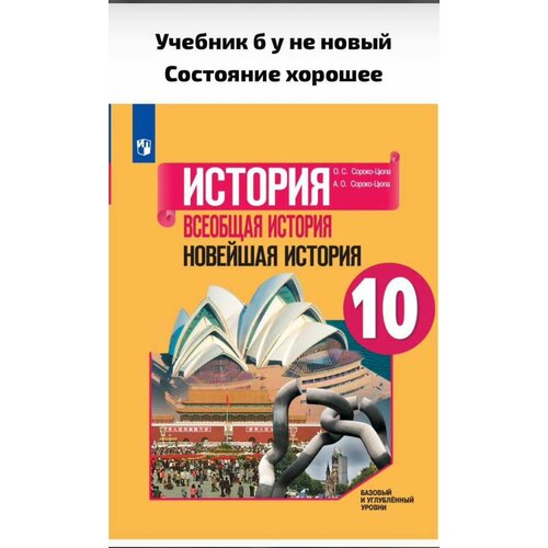 История. Всеобщая история. Новейшая история. 10 класс. Учебник. Базовый и углублённый уровни Сороко-Цюпа Олег Стефанович, Сороко-Цюпа Андрей Олегович сороко цюпа андрей олегович история всеобщая история новейшая история 10 класс рабочая тетрадь базовый и углубленный уровни