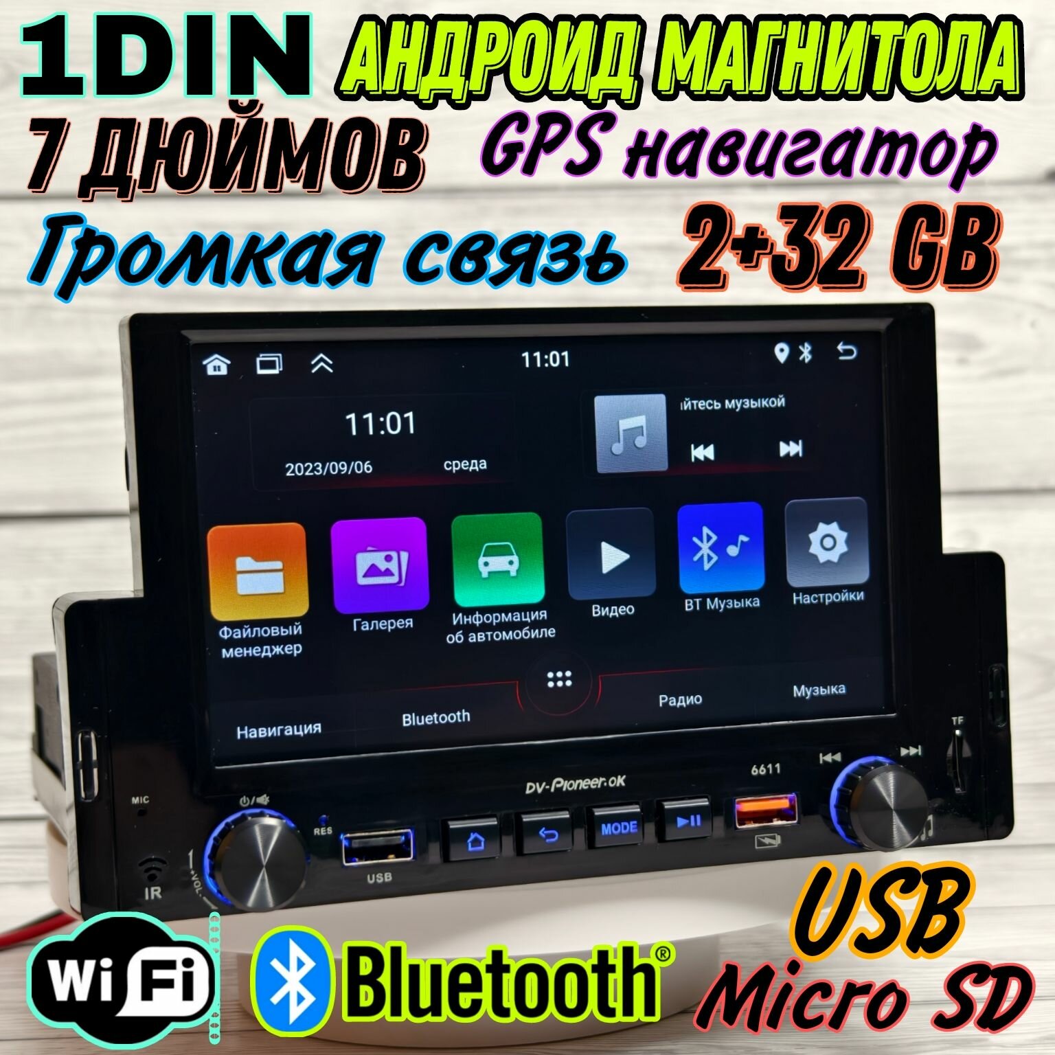 Андроид Автомагнитола 1DIN 7 дюймов 2/32 GB, GPS навигатор, Wi-Fi, Bluetooth