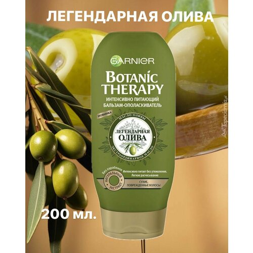 Бальзам Garnier для волос Легендарная олива 200мл garnier шампунь botanic therapy легендарная олива 250 мл