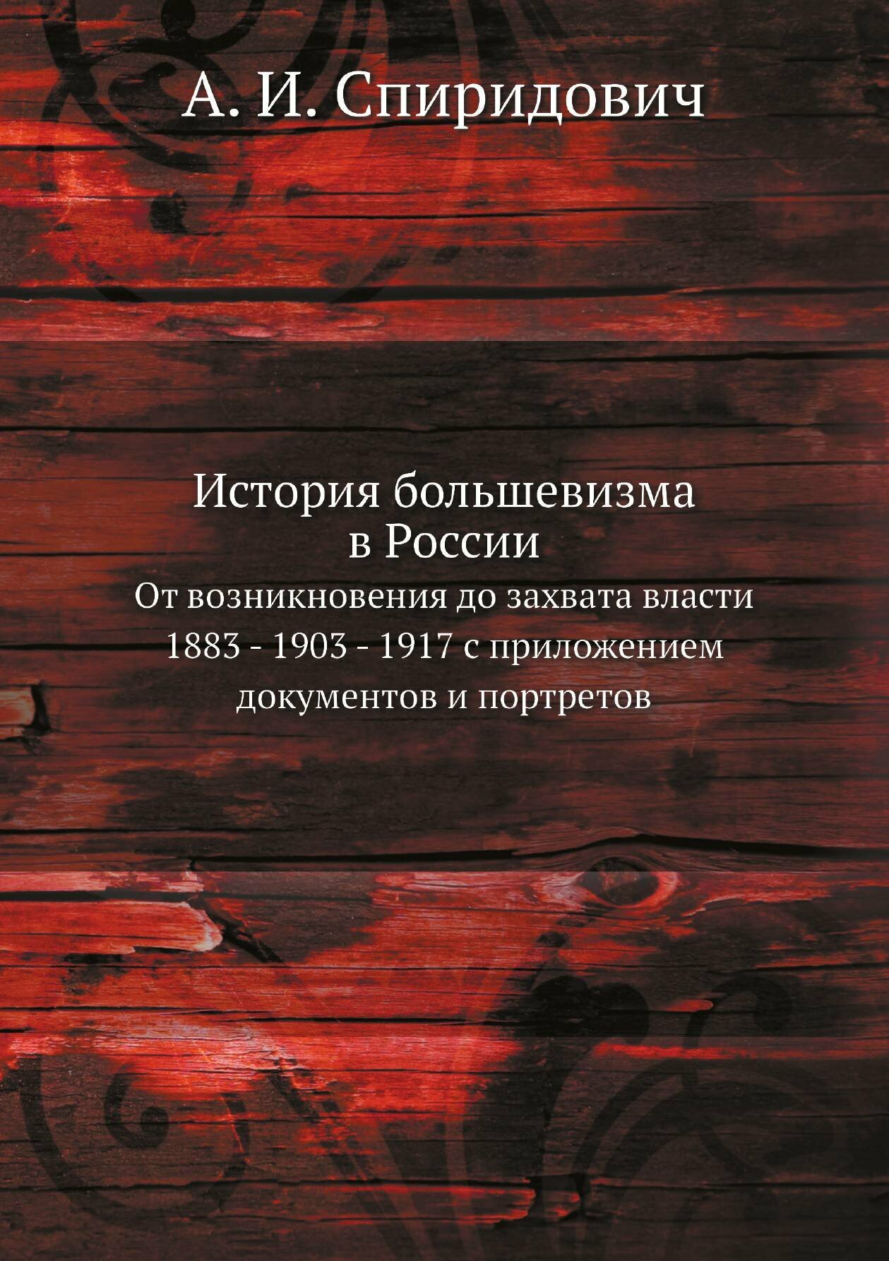 Книга История Большевизма В России, От Возникновения до Захвата Власти 1883 - 1903 - 19... - фото №6