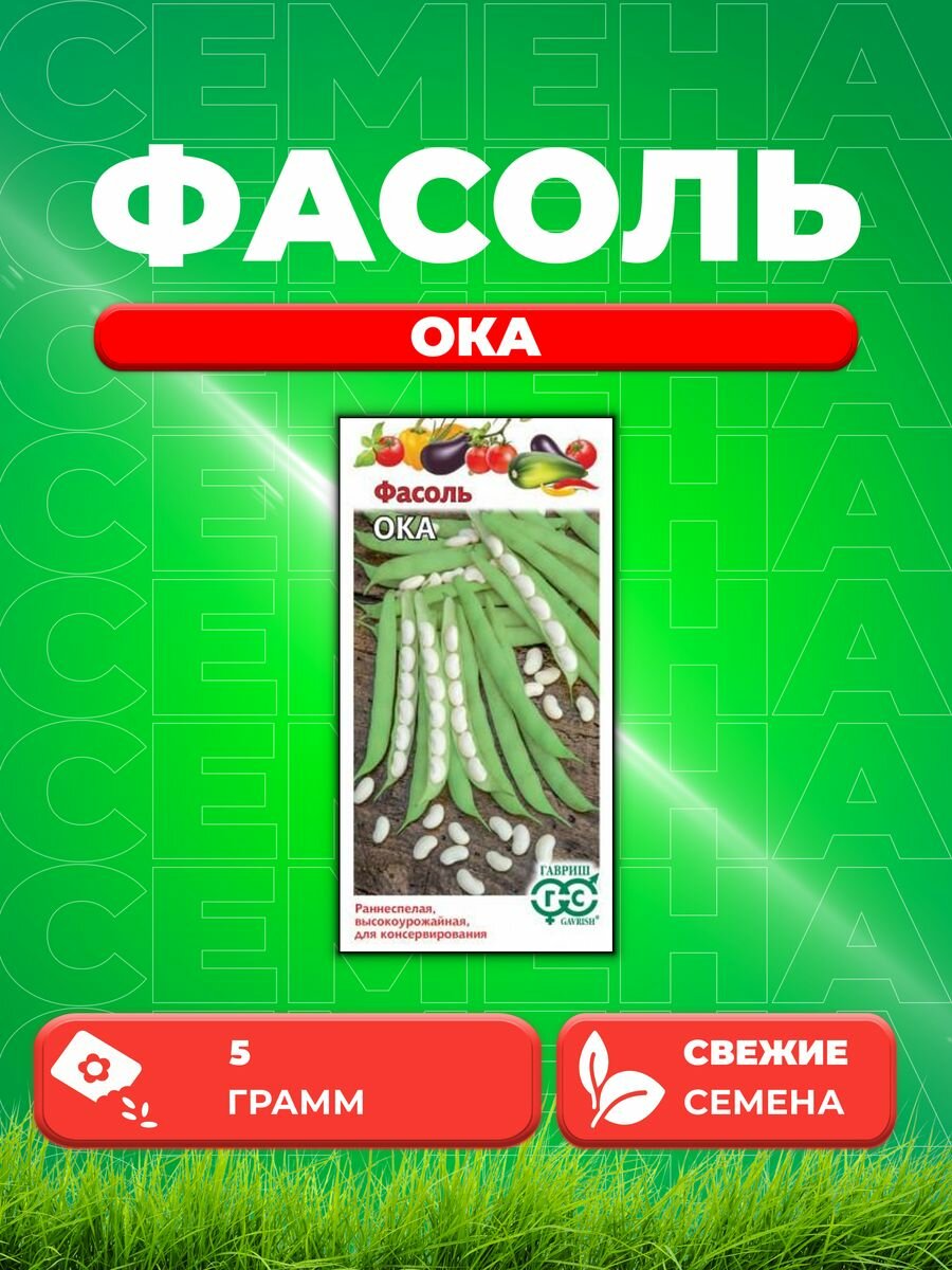 Фасоль Ока, 5,0 г, Гавриш, Овощная коллекция