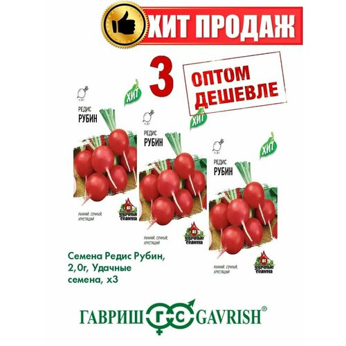 Редис Рубин, 2,0г, Удачные , х3(3уп)