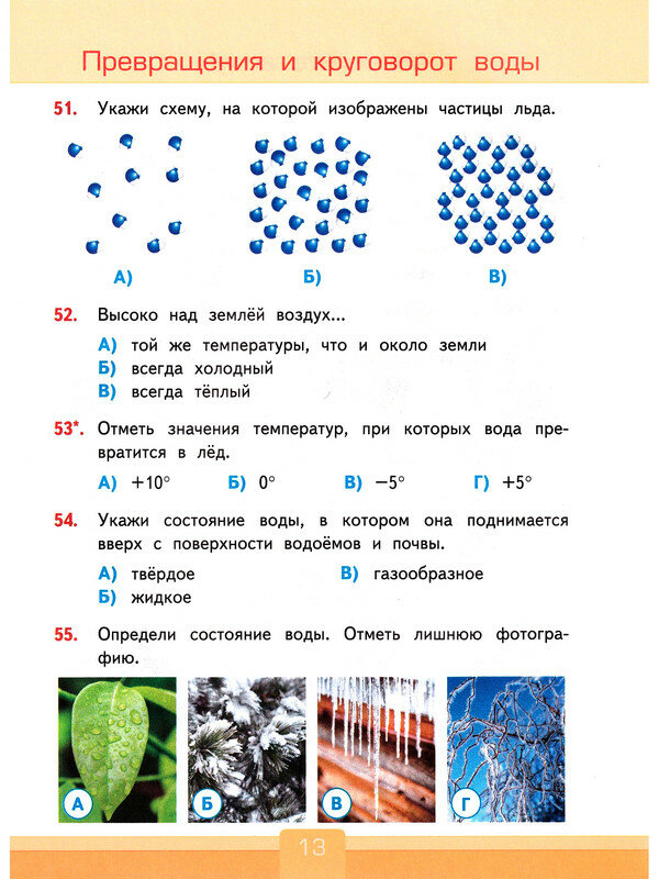 Окружающий мир. 3 класс. Тесты. К учебнику А. А. Плешакова "Окружающий мир. 3 класс. В 2-х частях" - фото №6