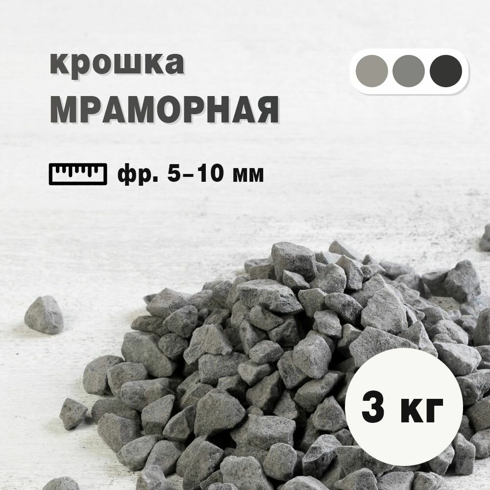 Мраморная каменная крошка, цвет черный, фракция 5-10 мм, 3 кг (207). Декоратиный грунт