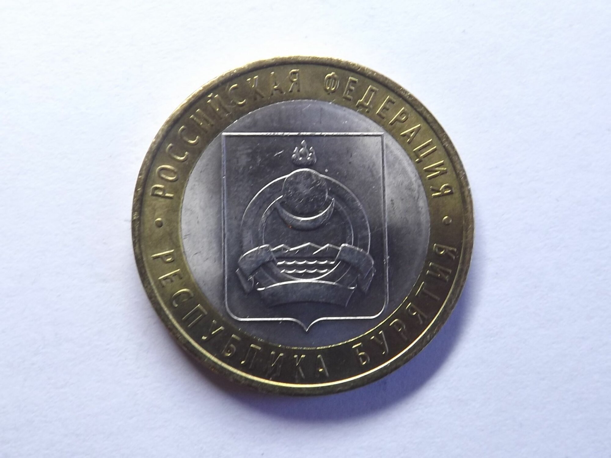 10 рублей 2011г Республика Бурятия СПМД Российская Федерация
