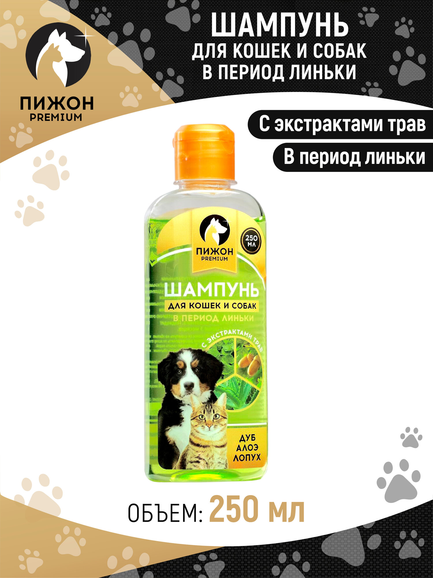 Шампунь для кошек и собак в период линьки, с экстрактами трав "Пижон Premium", 250 мл