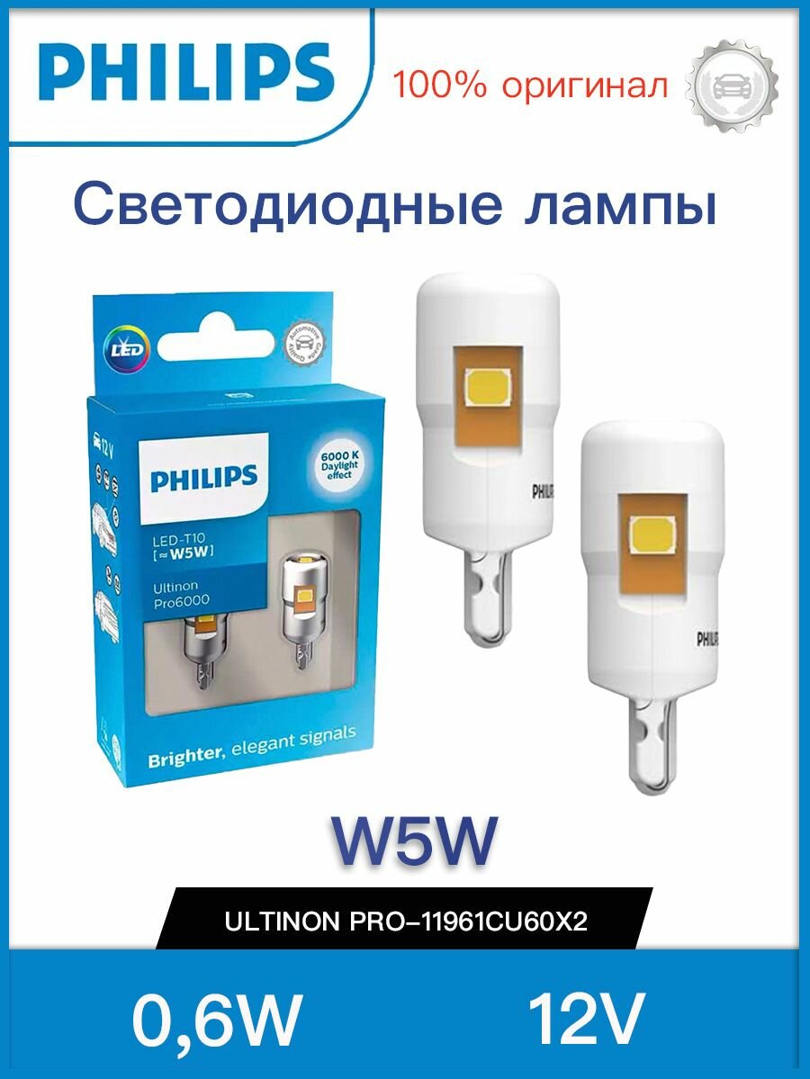 Лампа W5W 12V 0,6W (W2,1x9,5d) 6000K Ultinon Pro6000 SI (бл. 2шт) - 11961CU60X2