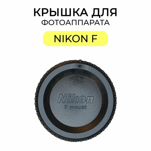 Крышка для фотоаппарата с байонетом Nikon
