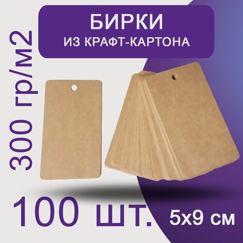 Изображение товара Бирки из крафт-картона для подарков, рукоделия, одежды и упаковки 50х90 мм с отверстием, 100 шт