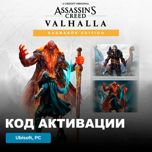 Игра Assassin's Creed Valhalla Ragnarök Edition PC, Ubisoft, Uplay, электронный ключ Европа