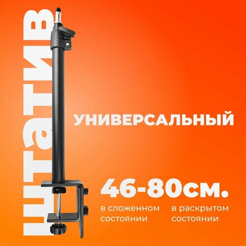 Штатив настольный для телефона со струбицей Держатель для камеры кольцевой лампы 46-80 см 1119₽