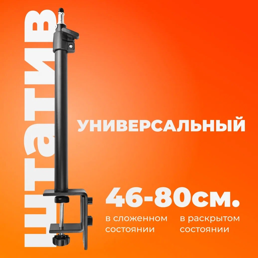 Штатив настольный для телефона со струбицей / Держатель для камеры, кольцевой лампы 46-80 см.