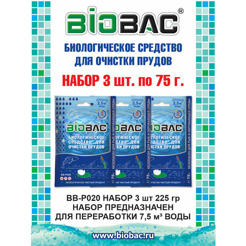 средство для водоема biobac биологическое средство для прудов и водоемов bb p 0 8 кг Биологическое средство для очистки прудов БиоБак BB-P020