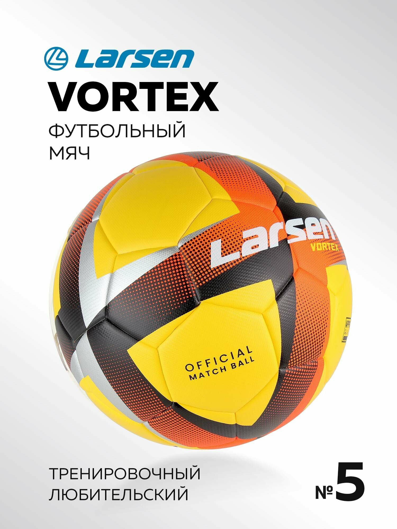 Мяч футбольный Larsen Vortex р5