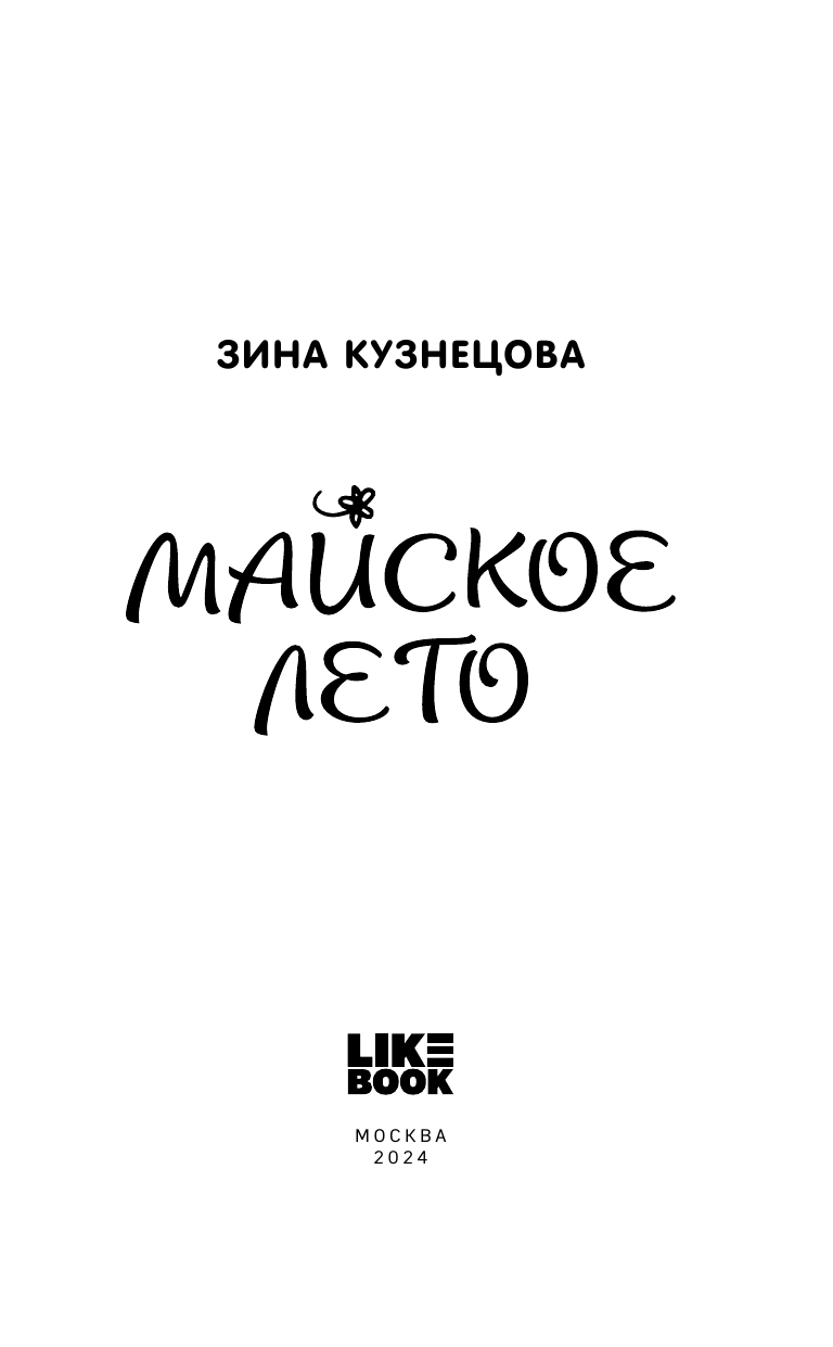 Майское лето (Зина Кузнецова) - фото №7