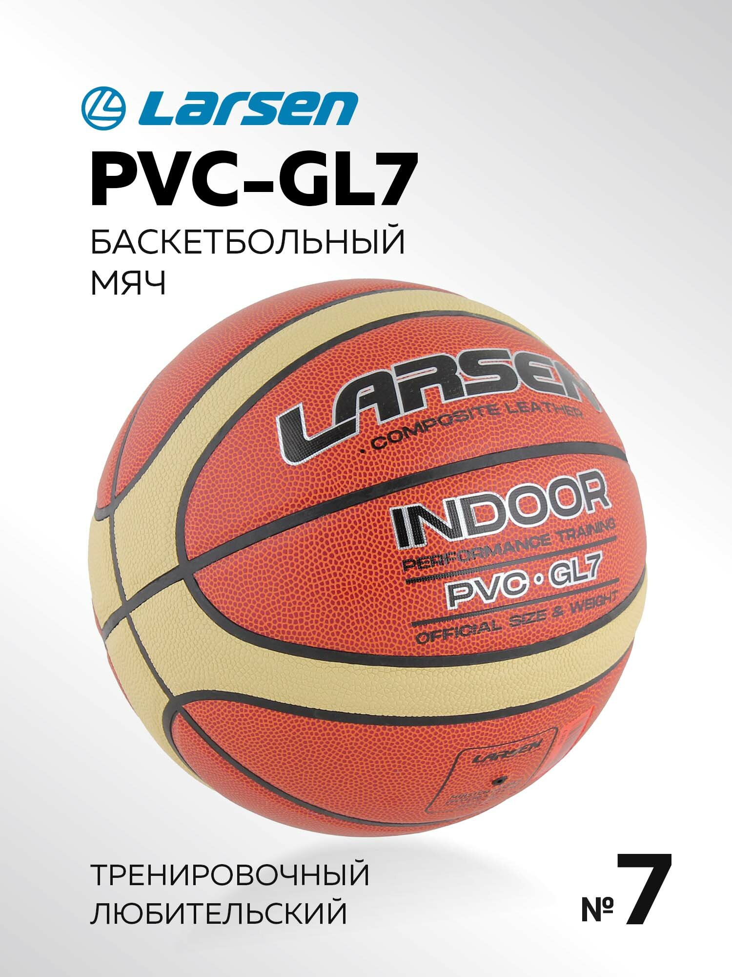 Мяч баскетбольный композитный Larsen PVC-GL7 размер7