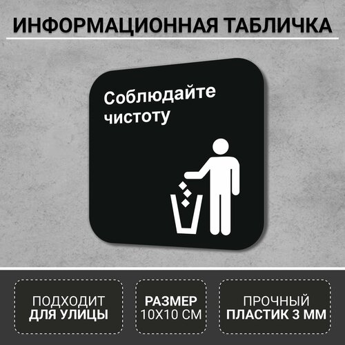 Информационная табличка-указатель Соблюдайте чистоту