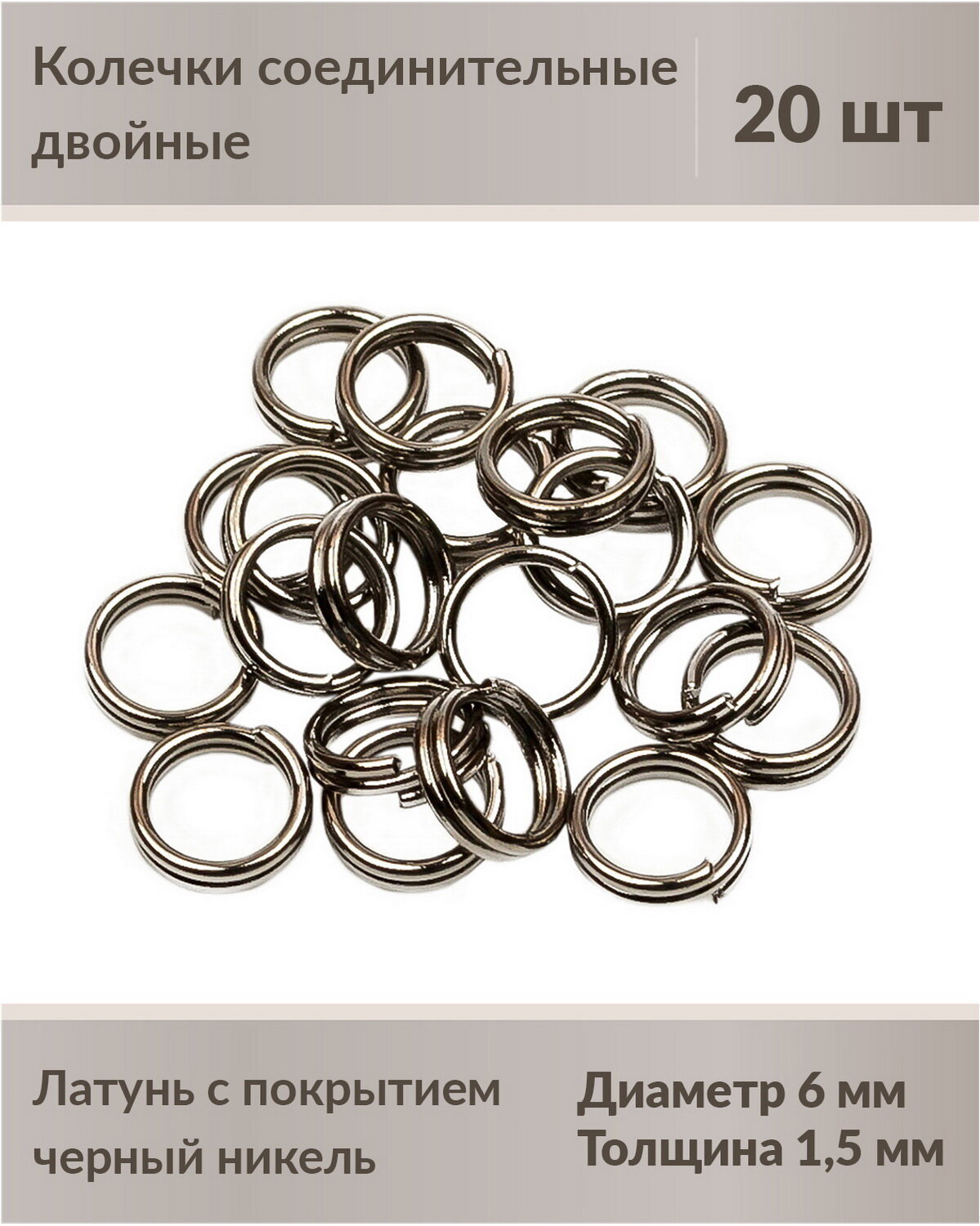 Колечки соединительные, двойные, 6 мм, цвет: черный никель, 20 шт.