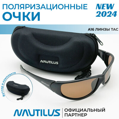 Очки поляризационные Nautilus A16 линзы ТАС коричневые с кейсом