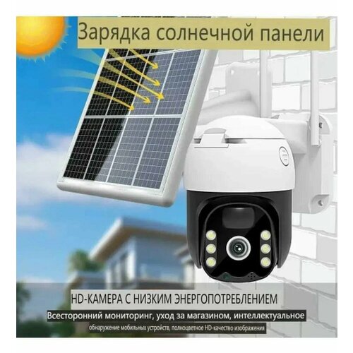 Беспроводная поворотная уличная камера видеонаблюдения с солнечной панелью ИК-подсветкой и датчиками движения 769000₽