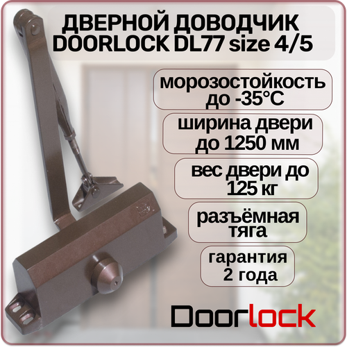 Доводчик дверной DOORLOCK DL77N 4/5 морозостойкий уличный коричневый от 90 до 125 кг.