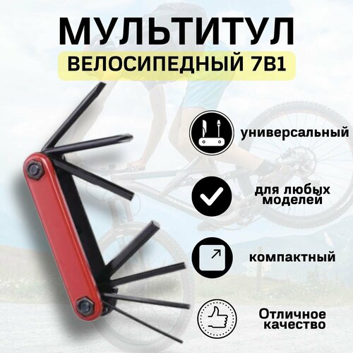 Мультитул, набор шестигранников для велосипеда 7 функций многофункциональный мультитул для велосипеда набор шестигранников серебристый