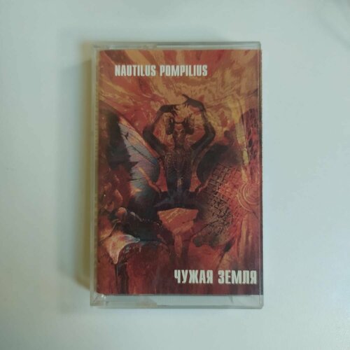 Аудиокассета MC Nautilus Pompilius - Чужая Земля (Россия 1997г.)