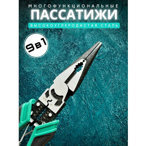 Плоскогубцы многофункциональные 9 в1, пассатижи утконосы универсальные из высокоуглеродистой стали