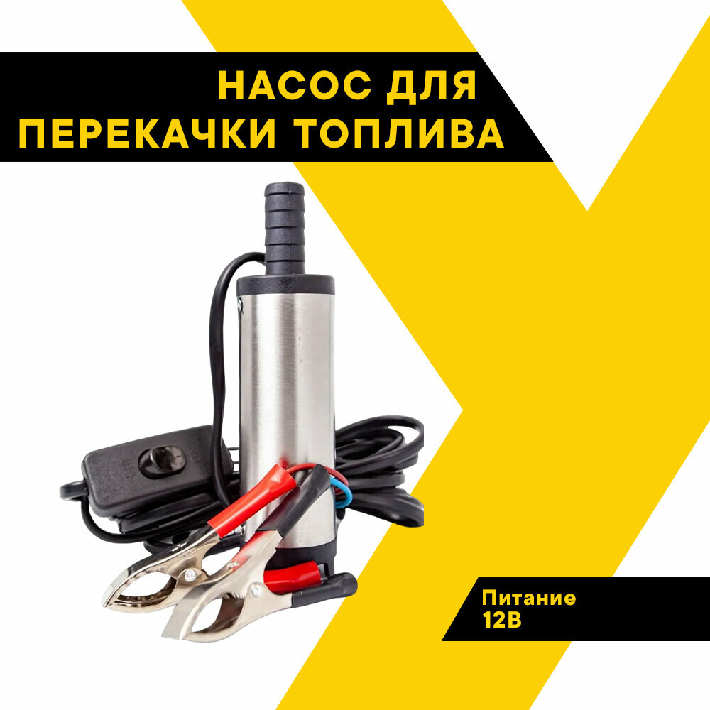 Насос погружной для ГСМ Топ Авто 12В, для перекачки из канистры, ТА-38/12, диаметр 38 мм