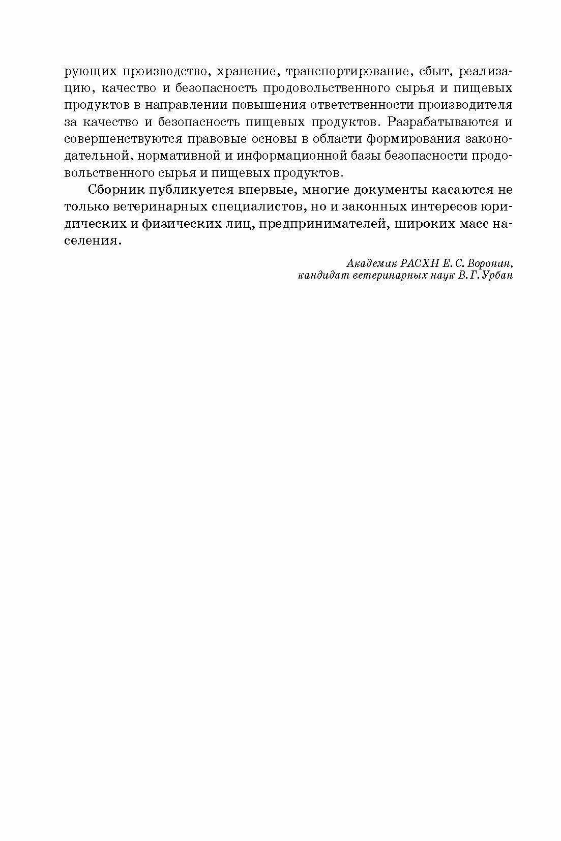 Сборник нормативно-правовых документов по ветеринарно-санитарной экспертизе мяса - фото №6