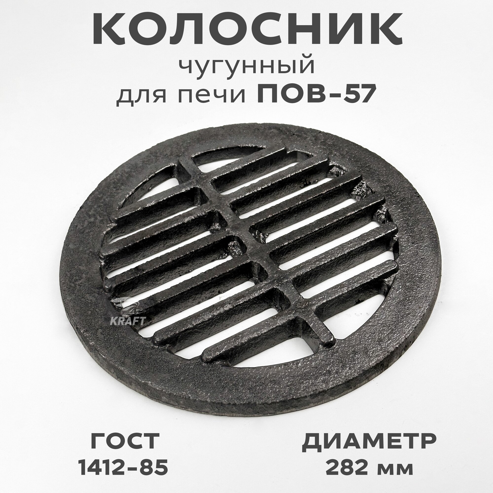 Решетка чугунная колосниковая (колосник) для печей каминов диаметр 282 мм ГОСТ 1412-85 ПОВ-57