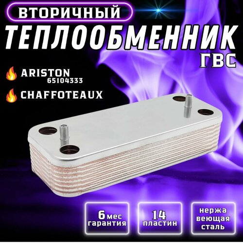 Теплообменник ГВС 14 пластин для ARISTON BS 65104333, CHAFFOTEAUX теплообменник гвс zilmet 1901644 16 пластин для котла ariston 65104333