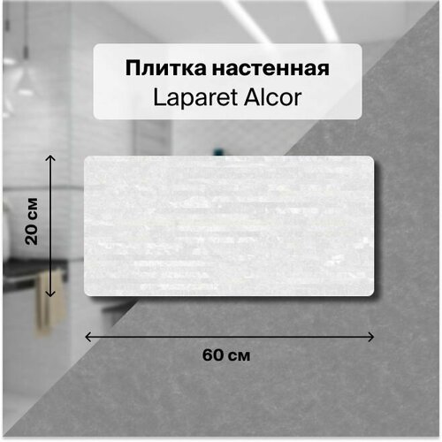 Керамическая плитка настенная Laparet Alcor белый 20х60 уп. 1,2 м2. (10 плиток) керамическая плитка настенная laparet camelot белый 20х60 уп 1 2 м2 10 плиток