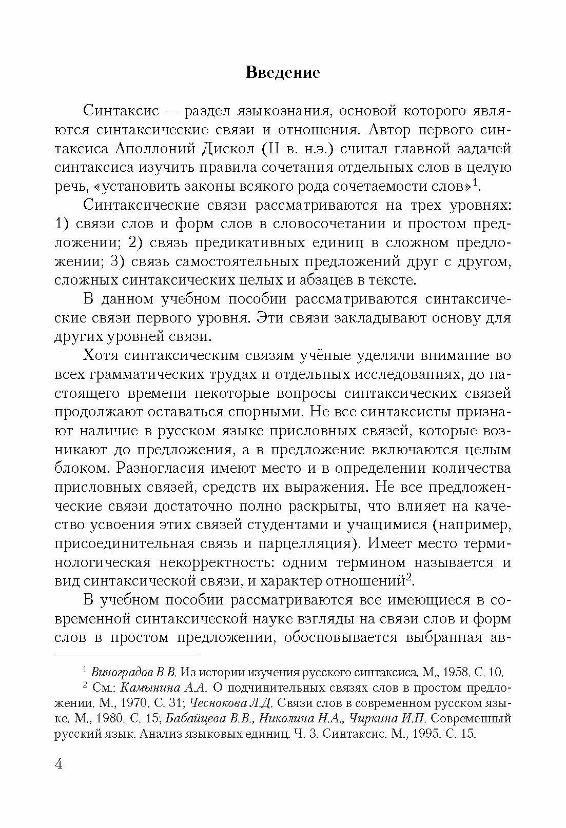 Присловные и предложенческие связи в русском синтаксисе. Учебное пособие - фото №8