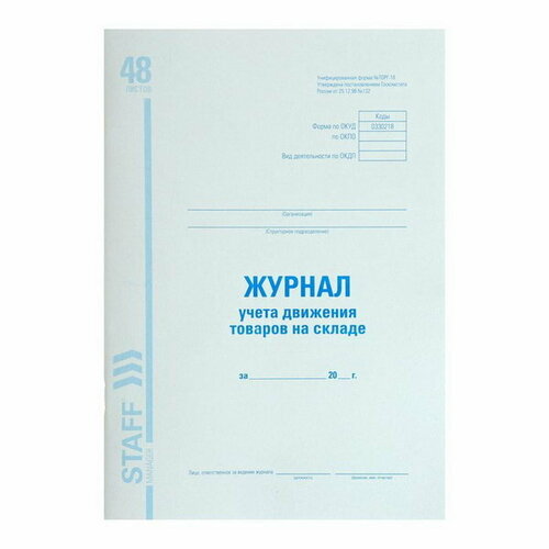 Журнал учёта движения товаров на складе А4, 48 листов, форма ТОРГ-18