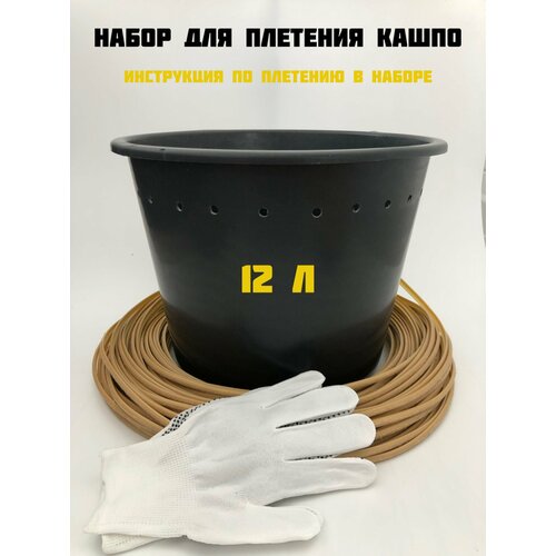 Набор для плетения кашпо из ротанга 12 л